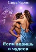Обложка книги "Если веришь в чудеса"