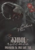 Обложка книги "Живое чувство "