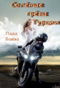 Обложка книги "Солёные грёзы Турции"