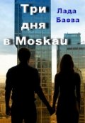 Обложка книги "Три дня в Моskau"