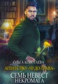Обложка книги "Агентство "Чудо-трава" семь невест некромага"