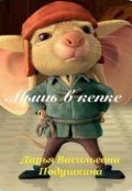 Обложка книги "Мышь в кепке!!!"