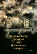 Обложка книги "Дневник одного грешника или Дьявольские истории."