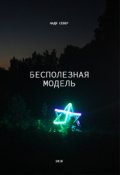 Обложка книги "Бесполезная модель"