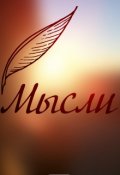 Обложка книги "Одиночество Или Внутренняя Свобода?"