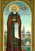 Обложка книги "Истории О Святых. Сергий Радонежский."