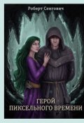 Обложка книги "Герой пиксельного времени"