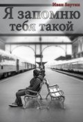 Обложка книги "Я запомню тебя такой"