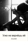 Обложка книги "Уже не вернешь ее."
