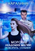 Обложка книги "Морская академия магии: покорить глубину"