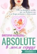 Обложка книги "Абсолют в моём сердце - Абсолют #1"
