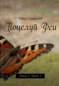 Обложка книги "Поцелуй феи. Книга1 Часть2"