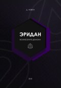 Обложка книги "Эридан. Вознесение Демона"