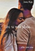 Обложка книги "Если ты меня убьешь "