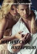 Обложка книги "Магическое интервью"