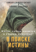 Обложка книги "В поиске истины"