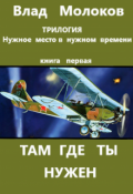Обложка книги "Там где ты нужен"