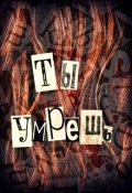Обложка книги "Ты умрешь"