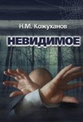 Обложка книги "Невидимое"