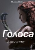 Обложка книги "Голоса в тишине"