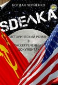 Обложка книги "Сделка. Исторический роман в рассекреченных документах"