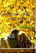 Обложка книги "Обещай мне в октябре"