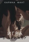 Обложка книги "Игра в дружбу"