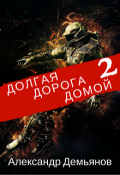 Обложка книги "Долгая дорога домой. Книга Вторая"