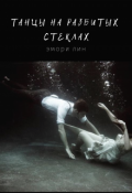 Обложка книги "Танцы на разбитых стеклах"