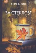 Обложка книги "За стеклом"