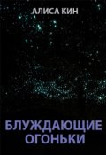 Обложка книги "Блуждющие огоньки"