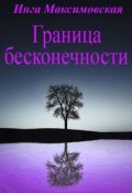 Обложка книги "Граница бесконечности"