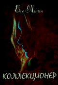 Обложка книги "Коллекционер"