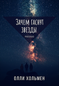 Обложка книги "Зачем гаснут звёзды"