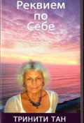 Обложка книги "Реквием по себе"