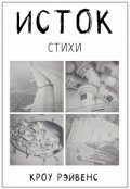 Обложка книги "Исток"