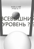 Обложка книги "Всевышний"