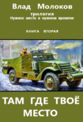 Обложка книги "Там где твоё место "