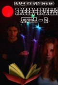 Обложка книги "Кроваво красная луна - 2. Рождение ведьмака."