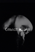 Обложка книги "Смысл жизни. "