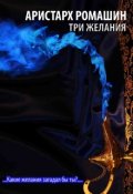 Обложка книги "Три желания"