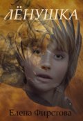 Обложка книги "Лёнушка"