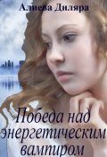 Обложка книги "Победа над энергетическим вампиром"