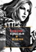 Обложка книги "Сердце, пламя и крылья"