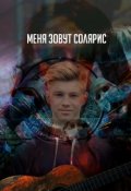 Обложка книги "Меня зовут Солярис"