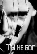 Обложка книги "Ты не бог"