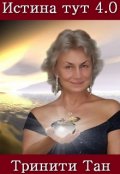 Обложка книги "Истина Тут 4.0 | Ключ к Матрице"