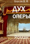 Обложка книги "Дух оперы"