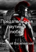 Обложка книги "Предательская паутинка любви"