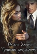 Обложка книги "Прощение для мажора"